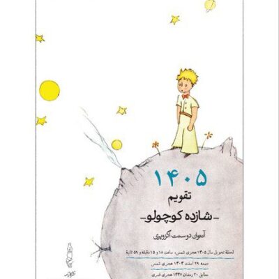 خرید تقویم رومیزی شازده کوچولو 1405