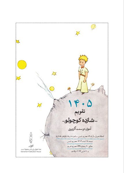 photo_۲۰۲۵-۱۲-۱۷_۱۶-۴۳-۱۴ خرید تقویم رومیزی شازده کوچولو 1405