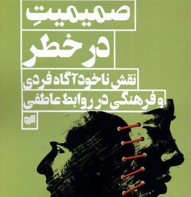 کتاب صمیمیت در خطر دکتر سبا مقدم نشر افکار