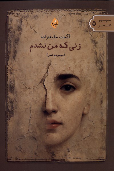 کتاب زنی که من نشدم آدخت خلیفه زاده نشر بامدادنو