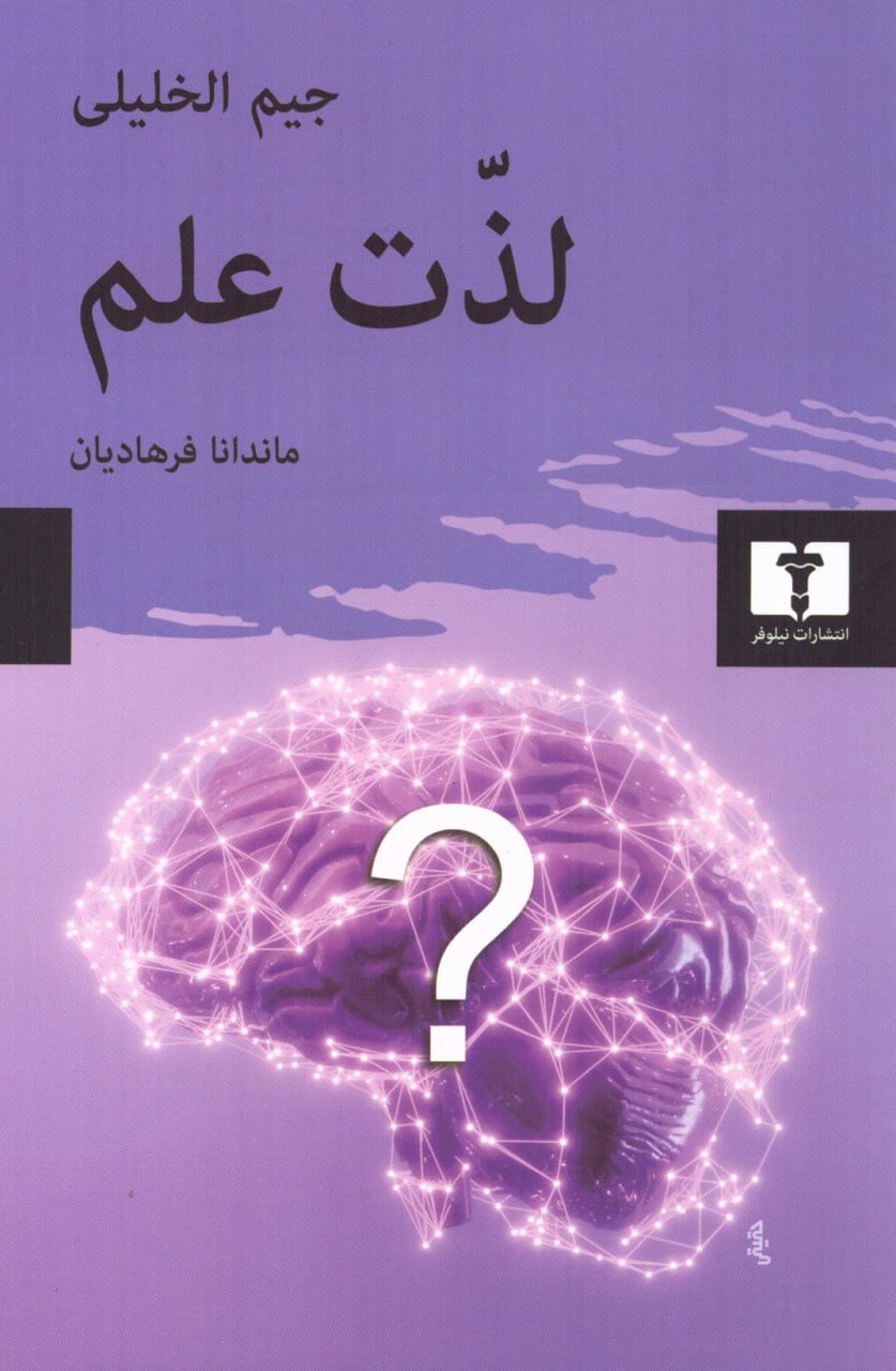 photo_۲۰۲۵-۱۲-۱۸_۱۰-۳۸-۰۰ کتاب لذت علم جیم الخلیلی نشر نیلوفر