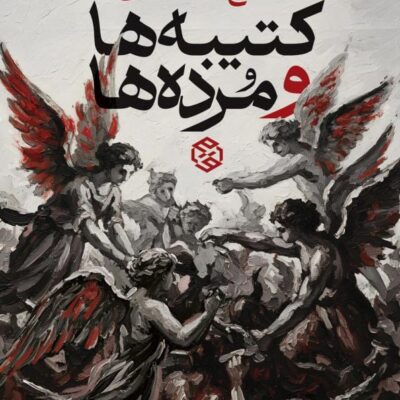 کتاب کتیبه ها و مرده ها شاهرخ تندروصالح نشر روزنه