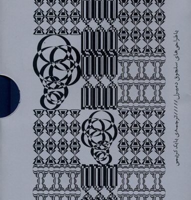 کتاب جان برجر 4 جلدی نشر بان