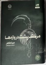 کتاب مرگ پشت دروازه ها صبا طاهر نشر مجازی