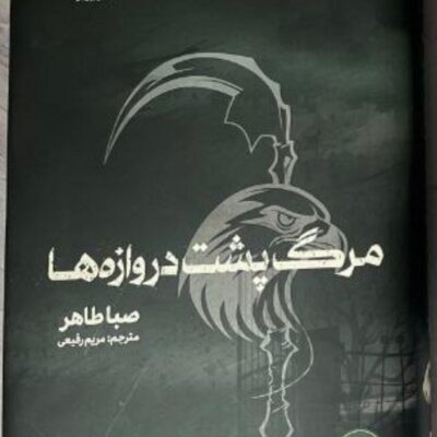 کتاب مرگ پشت دروازه ها صبا طاهر نشر مجازی