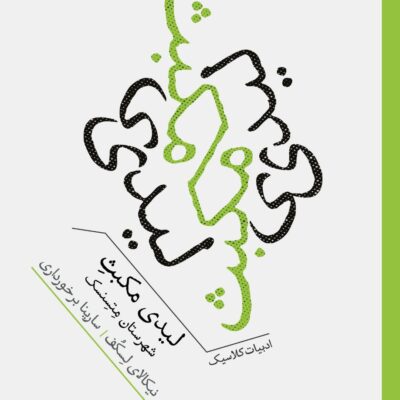 کتاب لیدی مکبث شهرستان متسنسک نشر برج