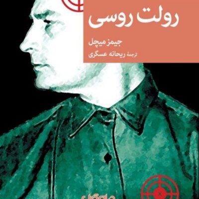 کتاب رولت روسی جیمز میچل نشر جهان کتاب