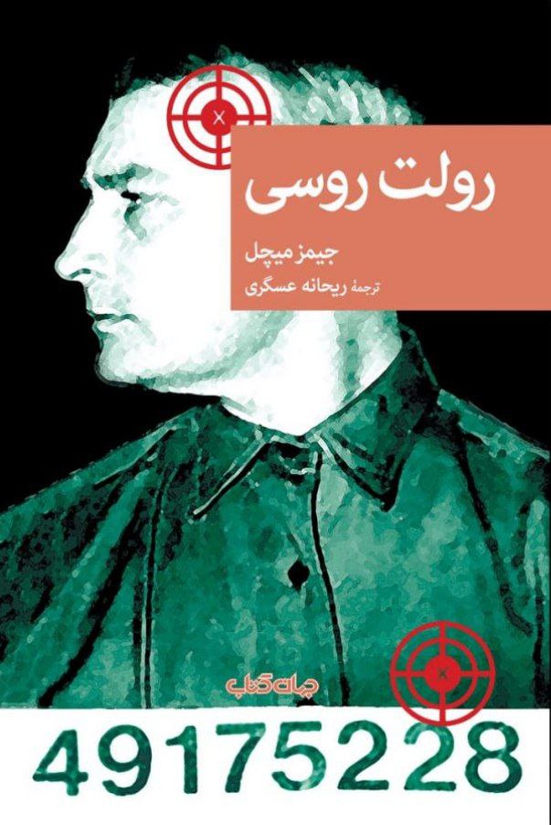 photo_۲۰۲۵-۱۲-۲۰_۱۰-۵۹-۵۹ کتاب رولت روسی جیمز میچل نشر جهان کتاب