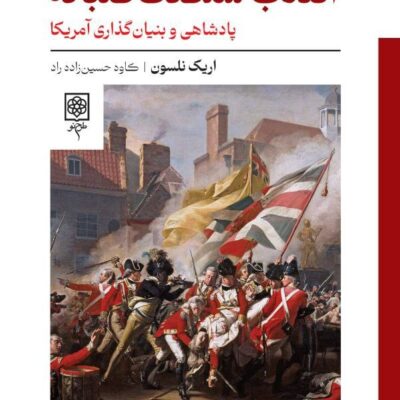 کتاب انقلاب سلطنت طلبانه اریک نلسون نشر طرح نو