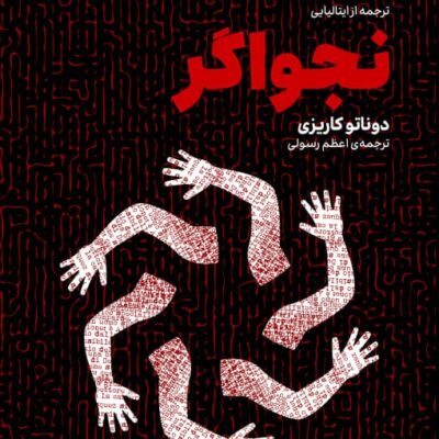 کتاب نجواگر دوناتو کاریزی نشر وزن دنیا ترجمه اعظم رسولی