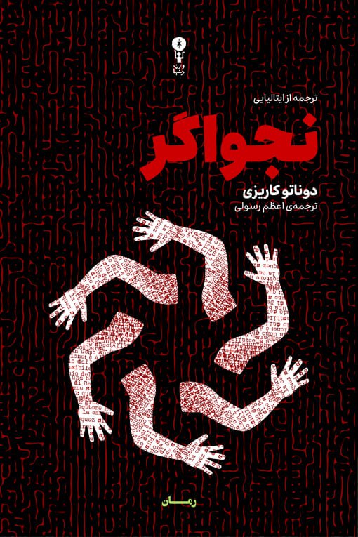 photo_۲۰۲۵-۱۲-۲۰_۱۴-۱۵-۱۲ کتاب نجواگر دوناتو کاریزی نشر وزن دنیا ترجمه اعظم رسولی