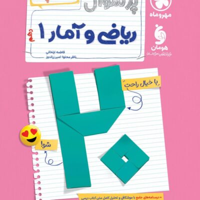 کتاب پرسوال ریاضی و آمار دهم بیست پک مهروماه