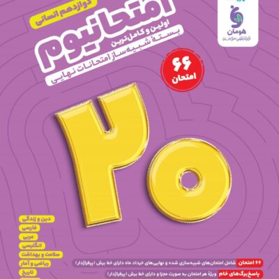 کتاب امتحانیوم دوازدهم انسانی مهروماه