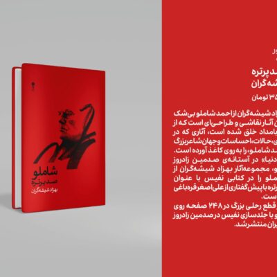 کتاب شاملو صد پرتره بهزاد شیشه گران نشر وزن دنیا