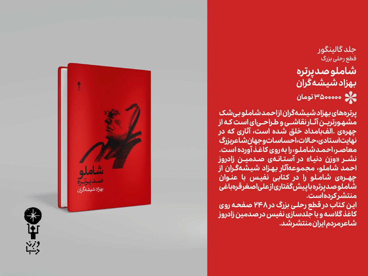 photo_۲۰۲۵-۱۲-۲۰_۱۴-۵۲-۱۹ کتاب شاملو صد پرتره بهزاد شیشه گران نشر وزن دنیا