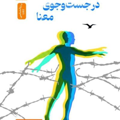 کتاب انسان در جست و جوی معنا ویکتور فرانکل نشر نسل نواندیش