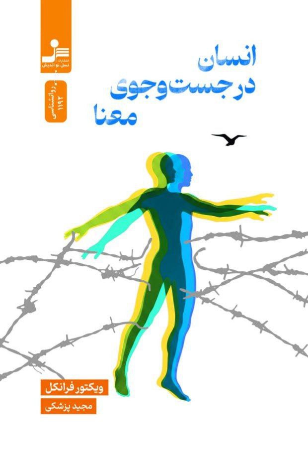 photo_۲۰۲۵-۱۲-۲۰_۱۵-۰۵-۰۷ کتاب انسان در جست و جوی معنا ویکتور فرانکل نشر نسل نواندیش