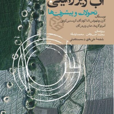 کتاب حکمرانی آب زیرزمینی کارن ویلهولس نشر روزنه