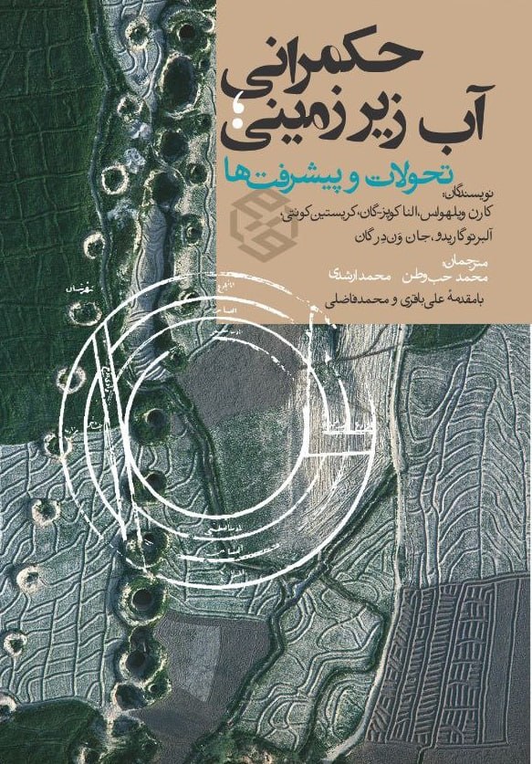 photo_۲۰۲۵-۱۲-۲۰_۱۶-۴۵-۴۹ کتاب حکمرانی آب زیرزمینی کارن ویلهولس نشر روزنه