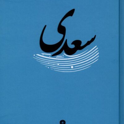 کتاب غزلیات سعدی نشر وزن دنیا