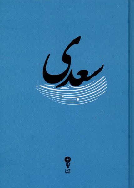 photo_۲۰۲۵-۱۲-۲۰_۱۸-۰۵-۲۳ کتاب غزلیات سعدی نشر وزن دنیا