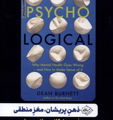 کتاب ذهن پریشان مغز منطقی نوشته دین برنت نشر سایلاو