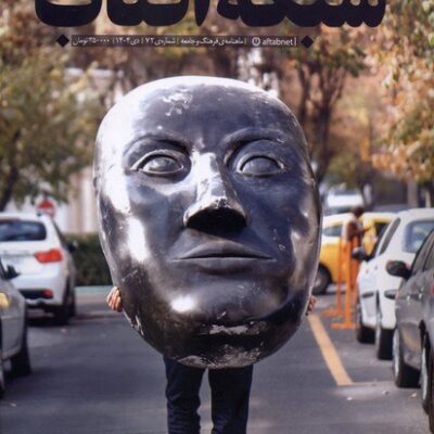 خرید مجله فرهنگ و جامعه 72 شبکه آفتاب