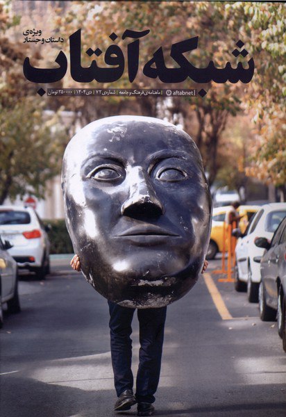 photo_۲۰۲۵-۱۲-۲۰_۱۸-۲۳-۱۱ خرید مجله فرهنگ و جامعه 72 شبکه آفتاب