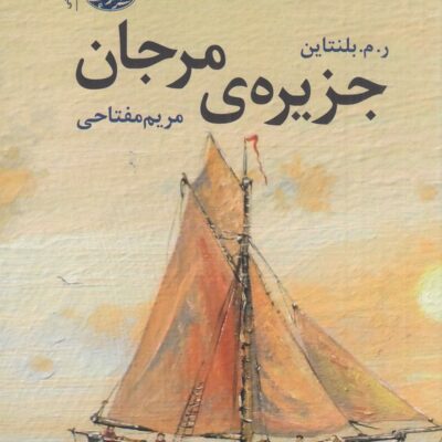 کتاب جزیره ی مرجان ترجمه مریم مفتاحی نشر آموت