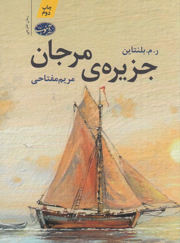 photo_۲۰۲۵-۱۲-۲۱_۱۴-۵۹-۴۳ کتاب جزیره ی مرجان ترجمه مریم مفتاحی نشر آموت