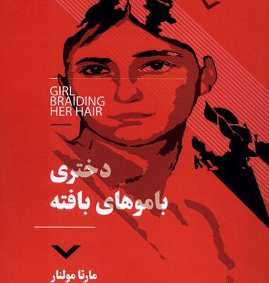 کتاب دختری با موهای بافته مارتا مولنار نشر نقش و نگار