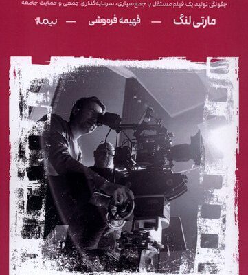 کتاب فیلم ساز خودکفا مارتی لنگ نشر نیماژ