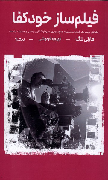 photo_۲۰۲۵-۱۲-۲۱_۱۵-۴۳-۳۱ کتاب فیلم ساز خودکفا مارتی لنگ نشر نیماژ