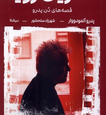 کتاب آخرین رویا قصه های دن پدرو نشر نیماژ