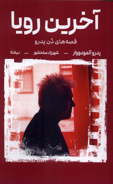 photo_۲۰۲۵-۱۲-۲۱_۱۵-۴۵-۱۷ کتاب آخرین رویا قصه های دن پدرو نشر نیماژ