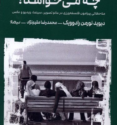 کتاب فلسفه از جان تصویر چه می خواهد دیوید نورمن رادوویک نشر نیماژ