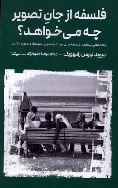 photo_۲۰۲۵-۱۲-۲۱_۱۵-۴۷-۵۸ کتاب فلسفه از جان تصویر چه می خواهد دیوید نورمن رادوویک نشر نیماژ