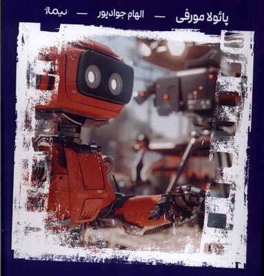 کتاب هوش مصنوعی در سینما پائولا مورفی نشر نیماژ