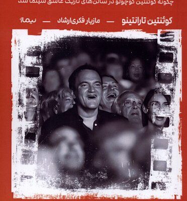 کتاب تعمق در سینما ترجمه مازیار فکری ارشاد نشر نیماژ