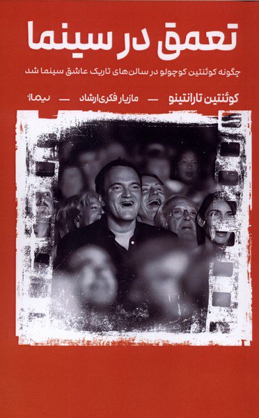 photo_۲۰۲۵-۱۲-۲۱_۱۵-۵۱-۵۴ کتاب تعمق در سینما ترجمه مازیار فکری ارشاد نشر نیماژ