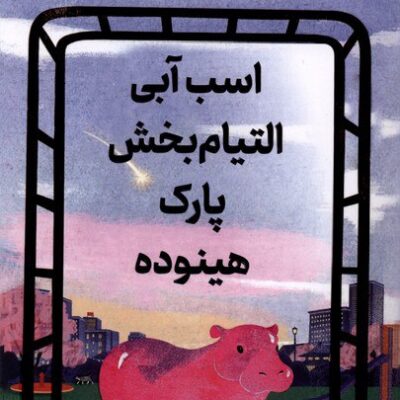 کتاب اسید آبی التیام بخش پارک هینوده نشر کوله پشتی