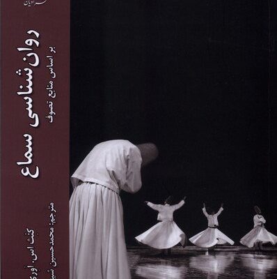 کتاب روان شناسی سماع نوشته کنث اس اوری نشر ادیان و مذاهب