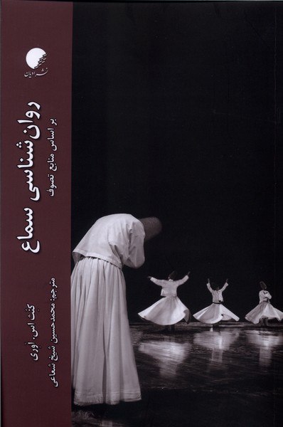 photo_۲۰۲۵-۱۲-۲۱_۱۸-۰۶-۲۶ کتاب روان شناسی سماع نوشته کنث اس اوری نشر ادیان و مذاهب