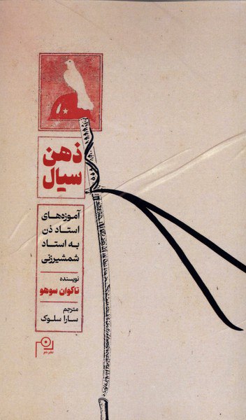 photo_۲۰۲۵-۱۲-۲۱_۱۸-۳۱-۲۵ کتاب ذهن سیال تاکوان سوهو نشر دهم