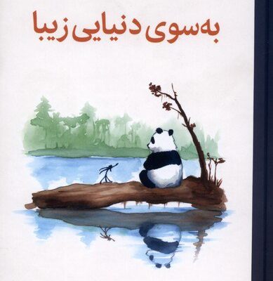 کتاب به سوی دنیایی زیبا جیمز نوربری نشر میلکان