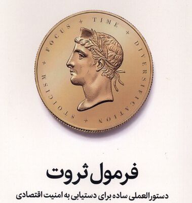 کتاب فرمول ثروت نوشته اسکات گالووی نشر میلکان