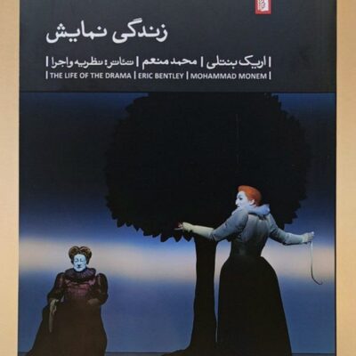 کتاب زندگی نمایش نوشته اریک بنتلی نشر بیدگل