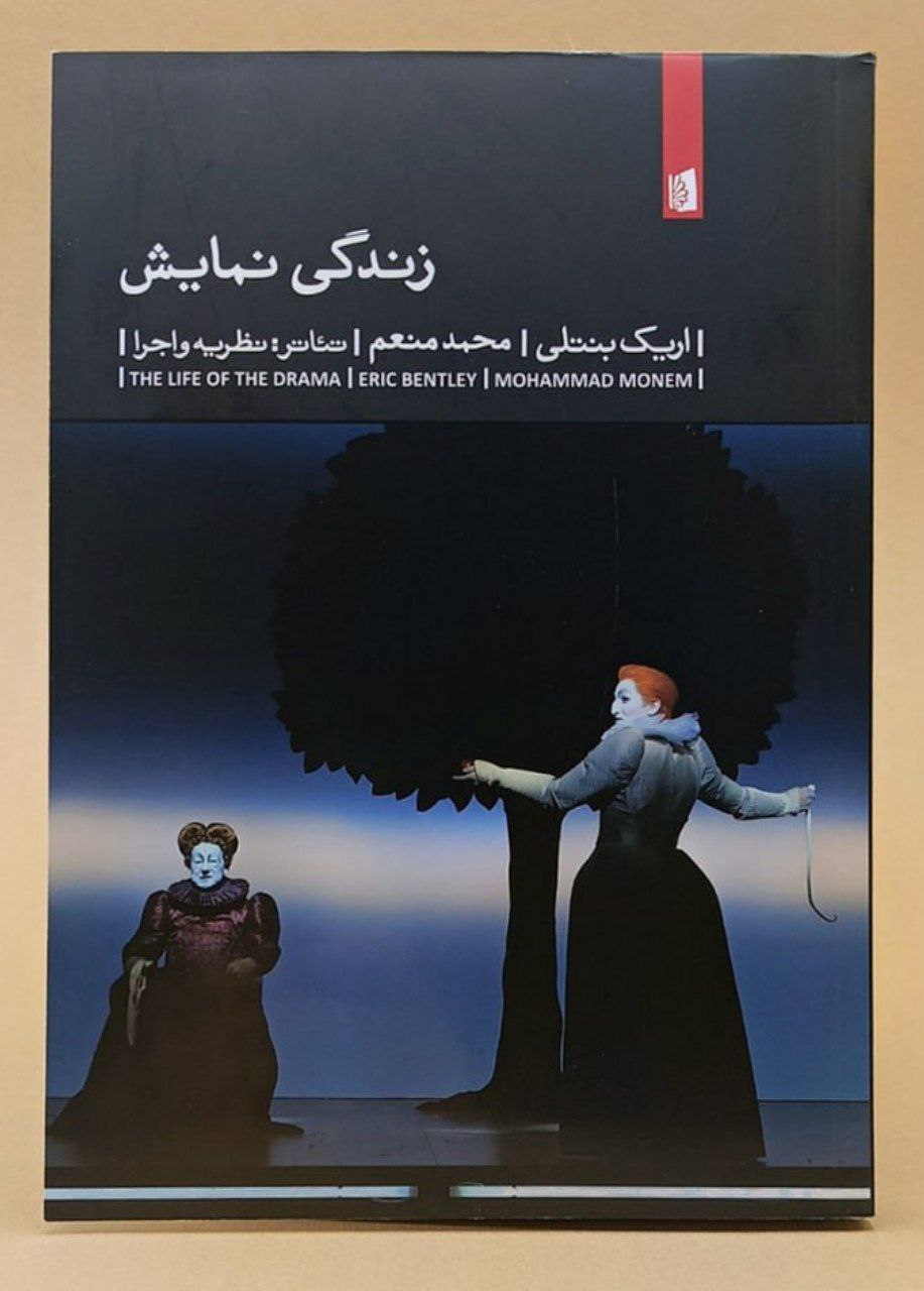 photo_۲۰۲۵-۱۲-۲۲_۰۹-۰۷-۴۴ کتاب زندگی نمایش نوشته اریک بنتلی نشر بیدگل