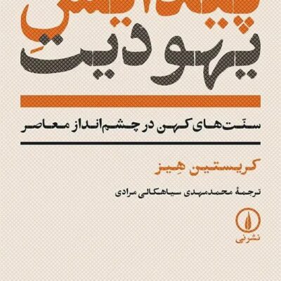 کتاب پیدایش یهودیت کریستین هیز نشر نی