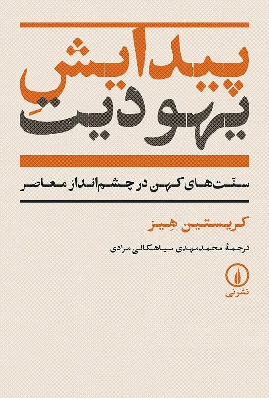 photo_۲۰۲۵-۱۲-۲۲_۰۹-۲۰-۱۱ کتاب پیدایش یهودیت کریستین هیز نشر نی